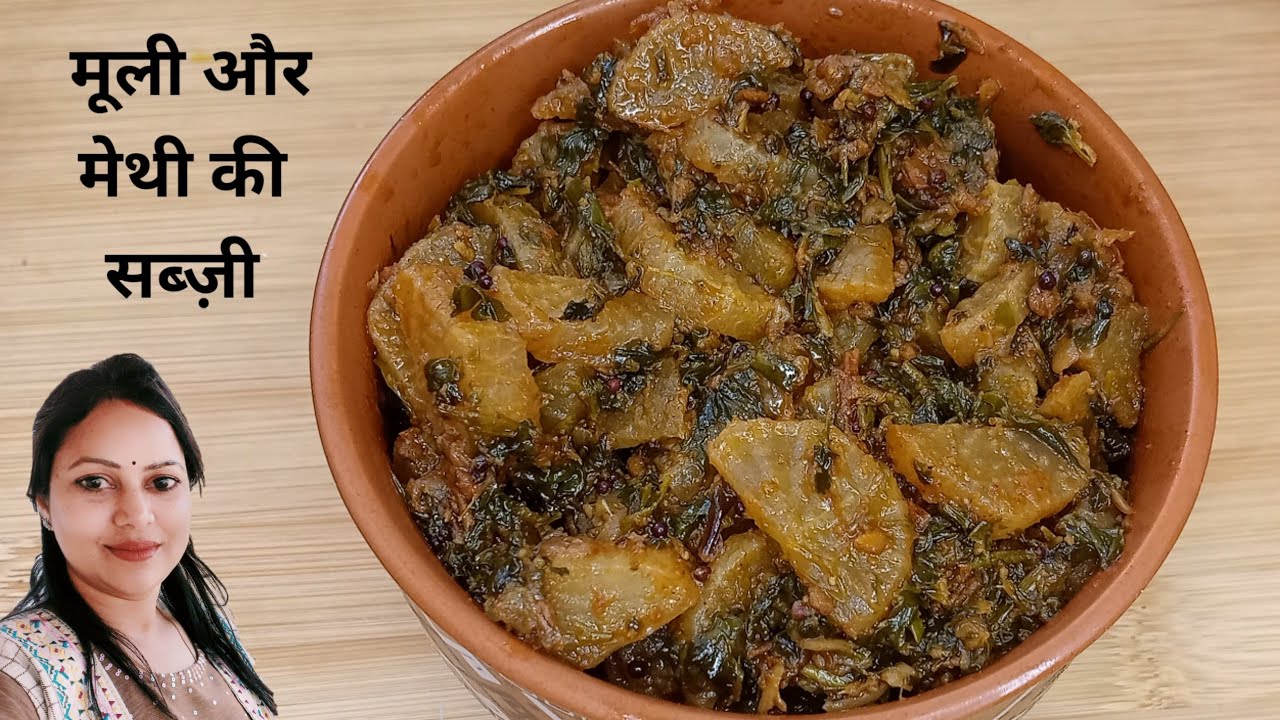 मूली और मेथी की बहुत ही टेस्टी सब्ज़ी बनाए बिल्कुल आसान तरीके से । methi or muli ki sabji recipe.