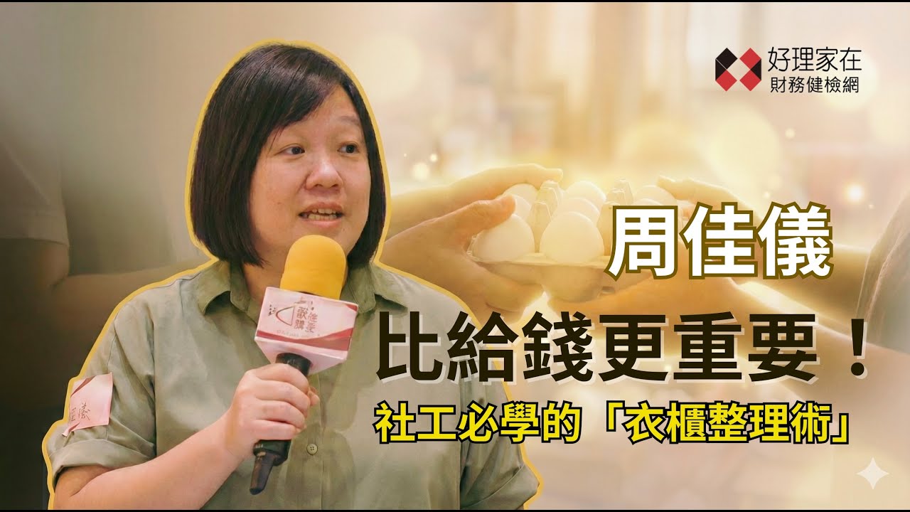 談錢傷感情? 社工如何跟個案談錢這個敏感議題？_周佳儀