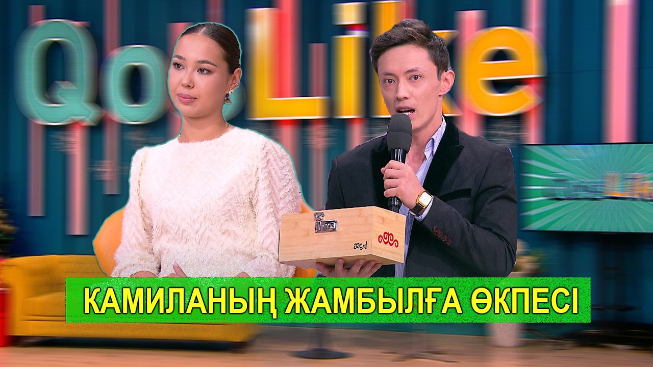 КАМИЛАНЫҢ ЖАМБЫЛҒА ӨКПЕСІ