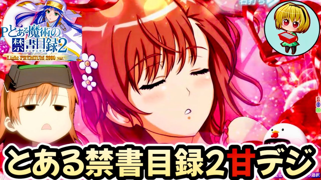 【Pとある魔術の禁書目録2Light PREMIUM ver.】とある甘デジ！おひるねモードで癒されL5発症だッ！