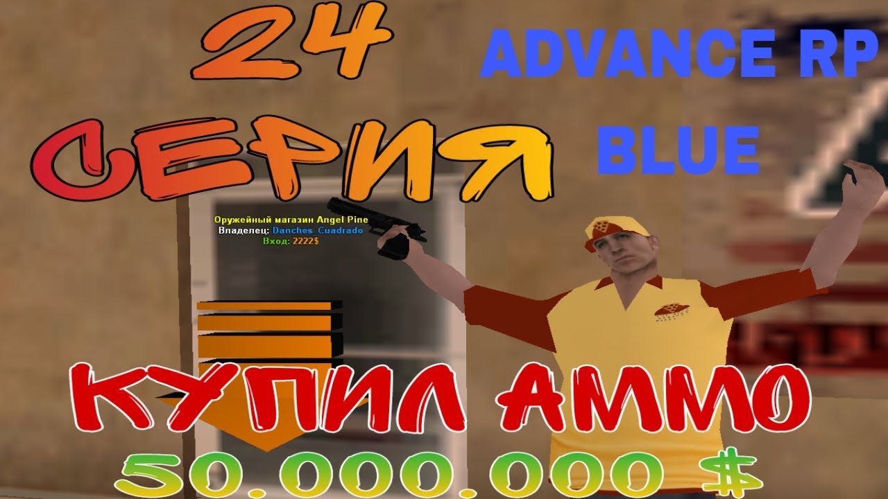 ПУТЬ ДО 50.000.000$ В GTA SAMP #ADVANCE 24 RP BLUE