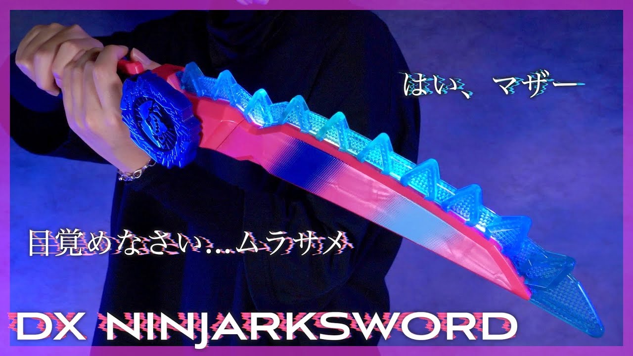戦いのときですね、マザー。DXニンジャークソードでドンムラサメに変身！【ドンブラザーズ】/DX NinjarkSword【Donbrothers】
