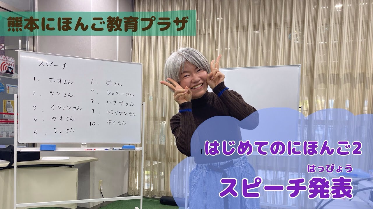【はじめてのにほんご2】スピーチ発表（はっぴょう）を　しました🎤