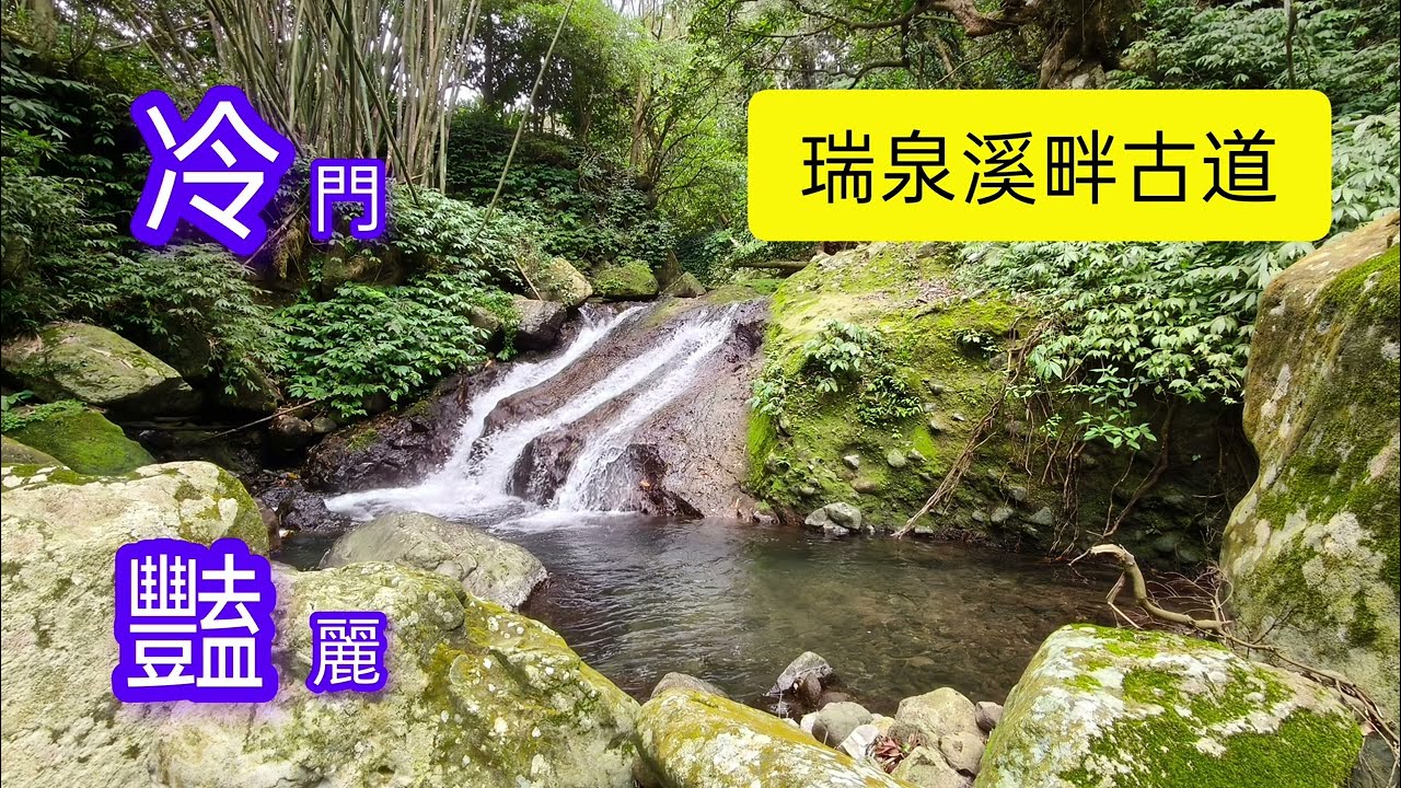 冷豔的瑞泉溪畔古道+林市古道前段