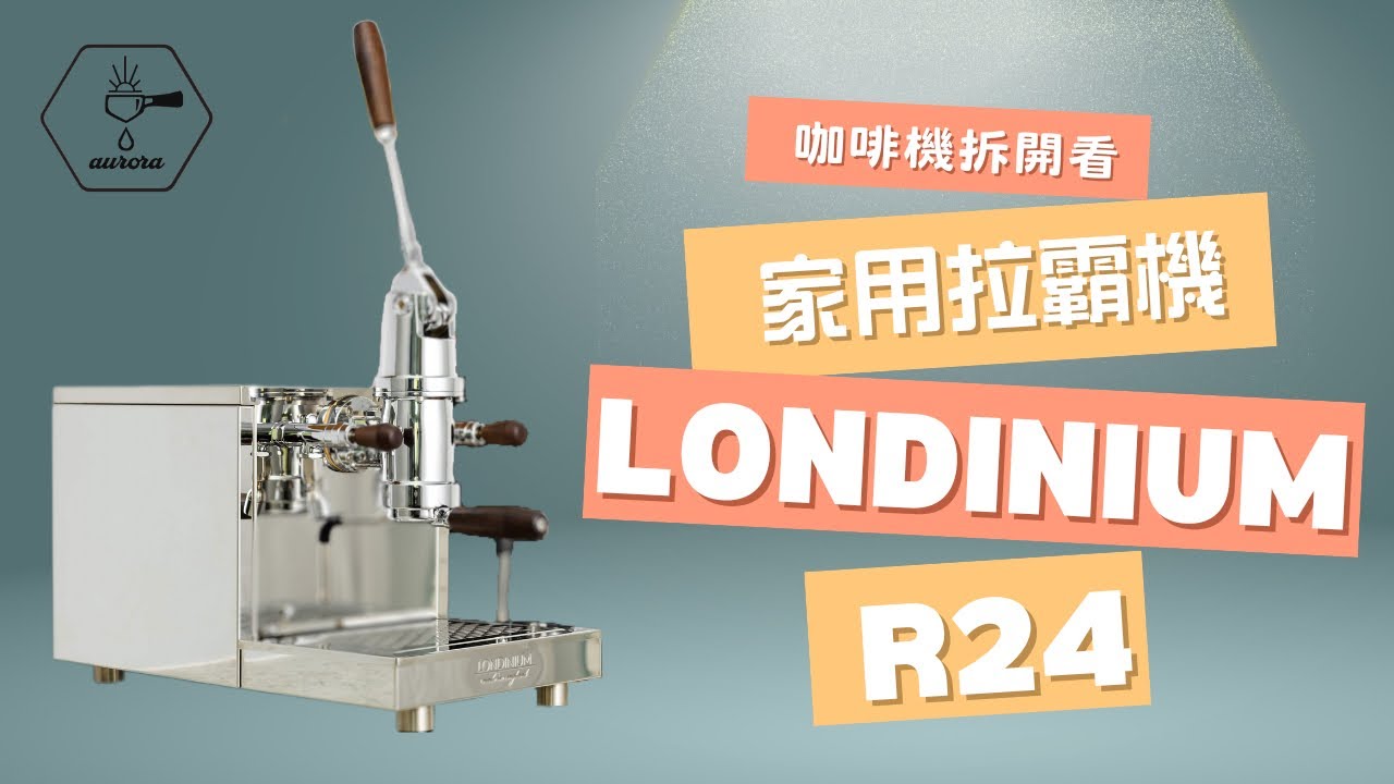 好像有又好像沒有的熱循環家用拉霸家～LONDINIUM R24～咖啡機拆開看