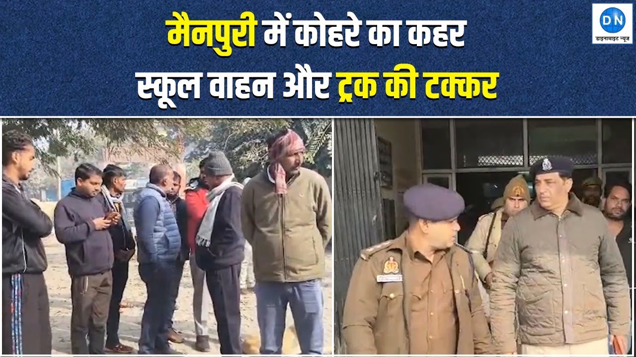 Mainpuri Accident News: घने कोहरे में बड़ा हादसा, आधा दर्जन स्कूली बच्चे गंभीर घायल | Dynamite News