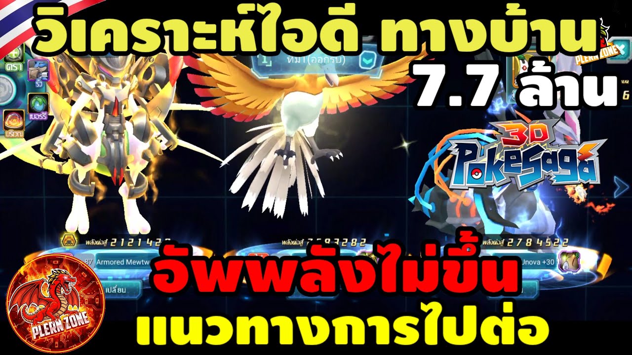 Poke Saga - วิเคราะห์ไอดี ทางบ้าน LV87 ทีมผสม 7.8 ล้าน ไปต่อยังไงดี