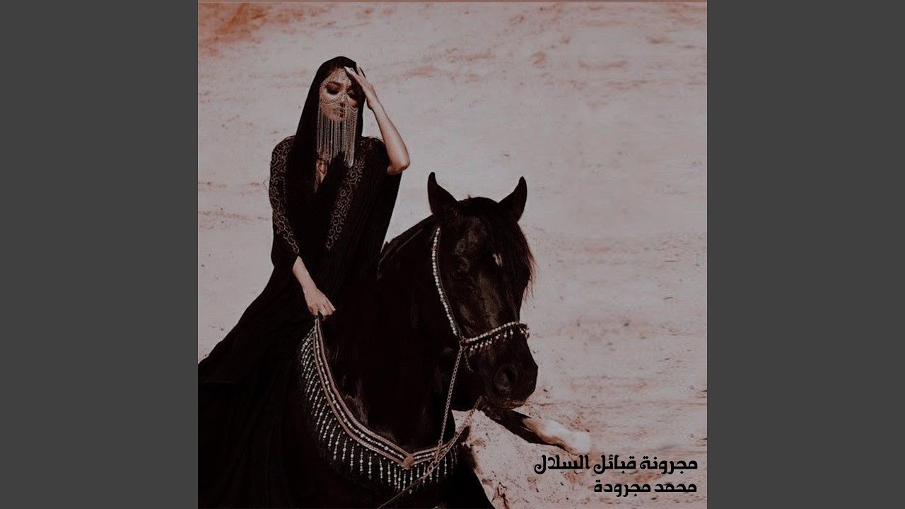 مجرونة قبائل السلال