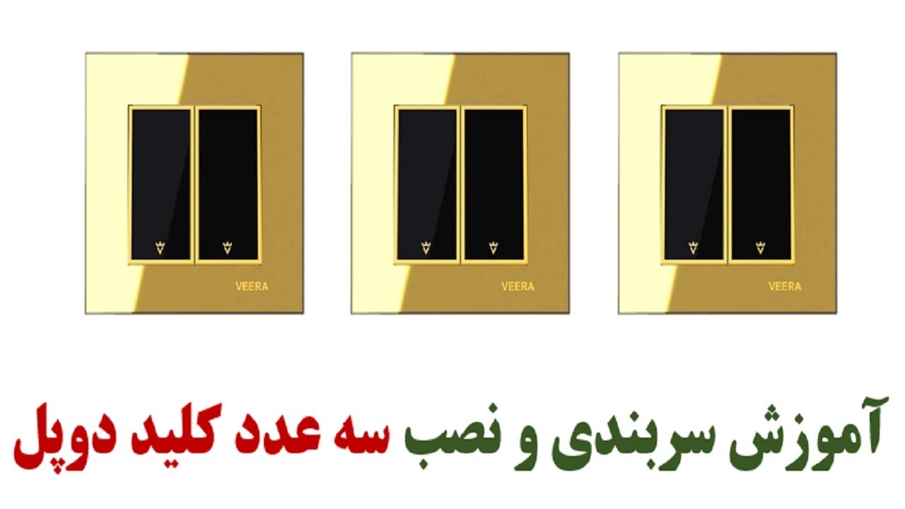 کلید دوپل: آموزش عملی نصب سه عدد کلید دوپل کنارهم.. Learn how to install three doppler switches