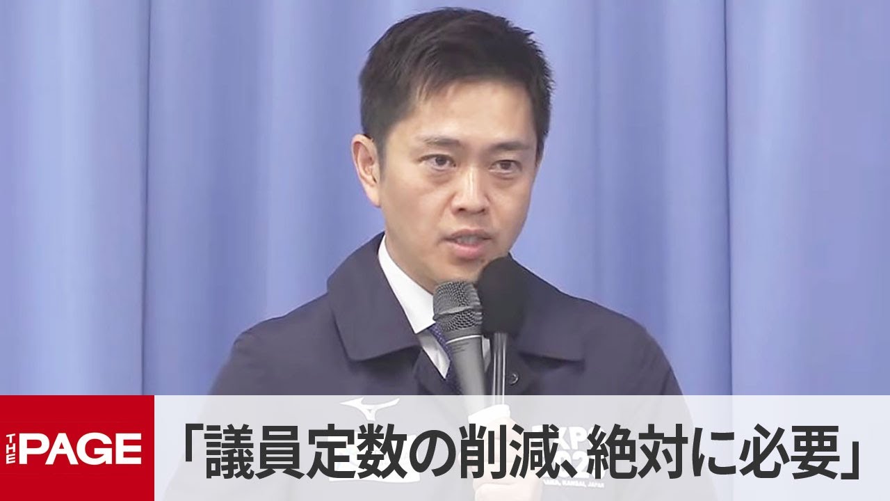 維新・吉村代表「議員定数の削減、絶対に必要」（2025年11月27日）