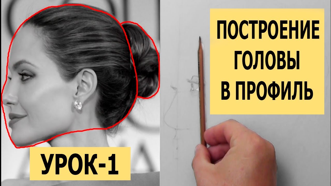 ПОСТРОЕНИЕ ГОЛОВЫ В ПРОФИЛЬ УРОК-1 СУХАЯ КИСТЬ