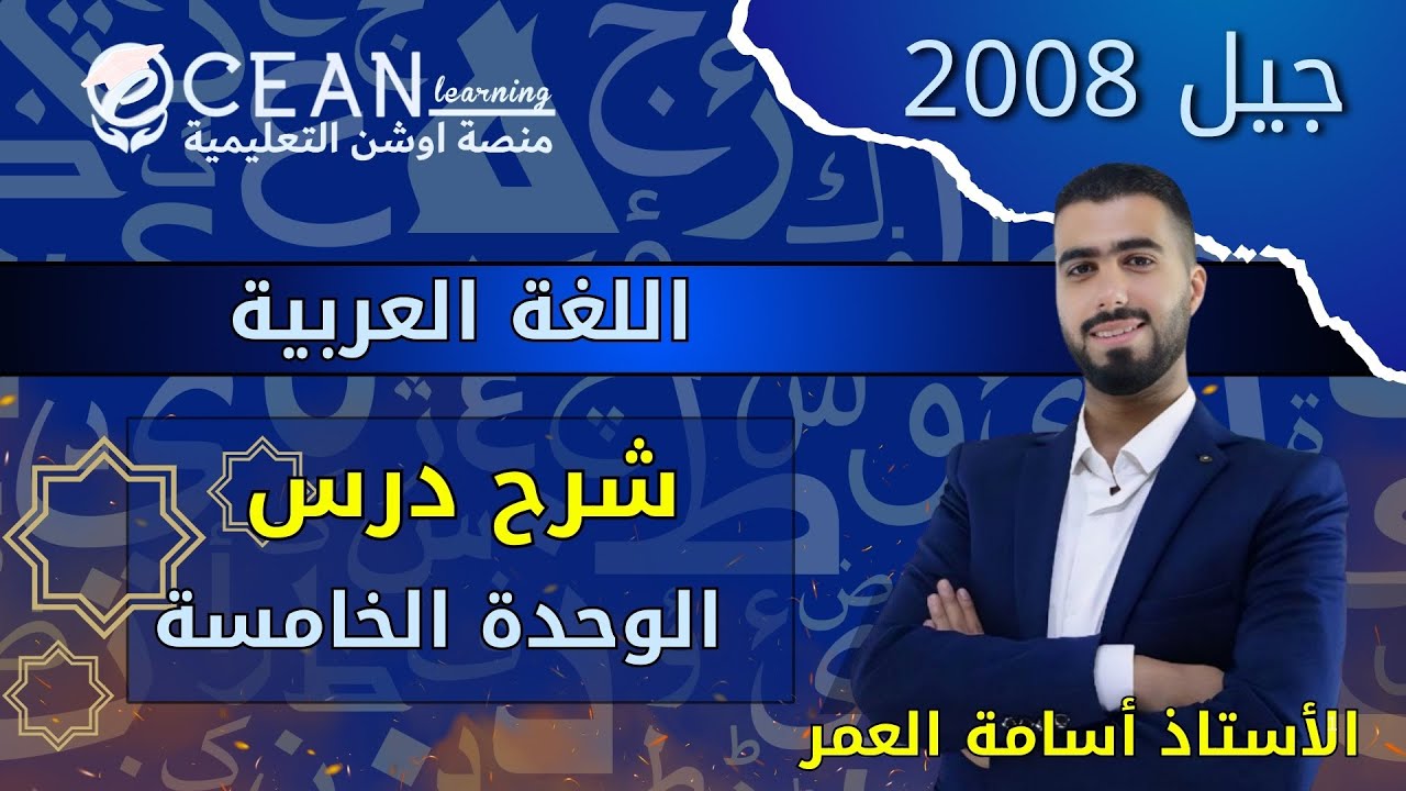 اللغة العربية 2008 || التعليم التقني بوابة المستقبل || أ. أسامة العمر