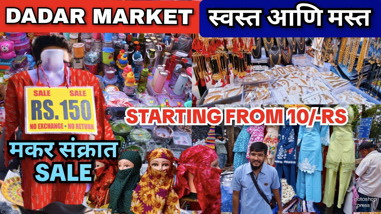 Dadar Market 2026 | स्वस्त आणि मस्त दरात | सुरुवात 20 Rs पासून | दादर मार्केट | Shopping Market 