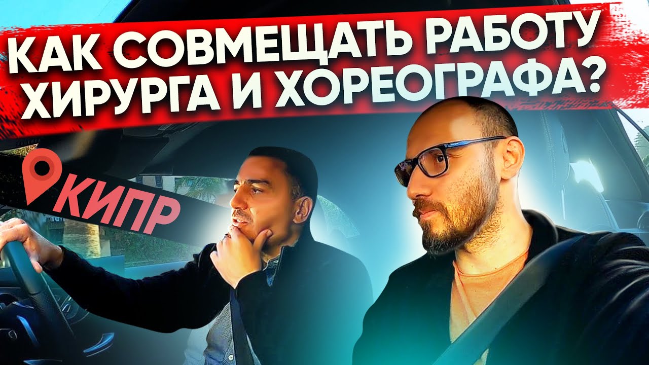 Как совмещать работу хирурга и хореографа ?