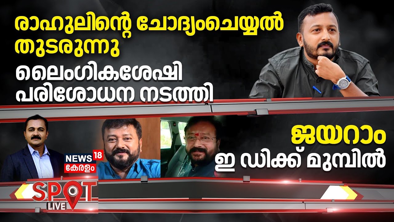 SPOT LIVE | രാഹുലി​ന്റെ ചോദ്യംചെയ്യൽ തുടരുന്നു, ലൈംഗികശേഷി പരിശോധന നടത്തി | Rahul Mamkootathil