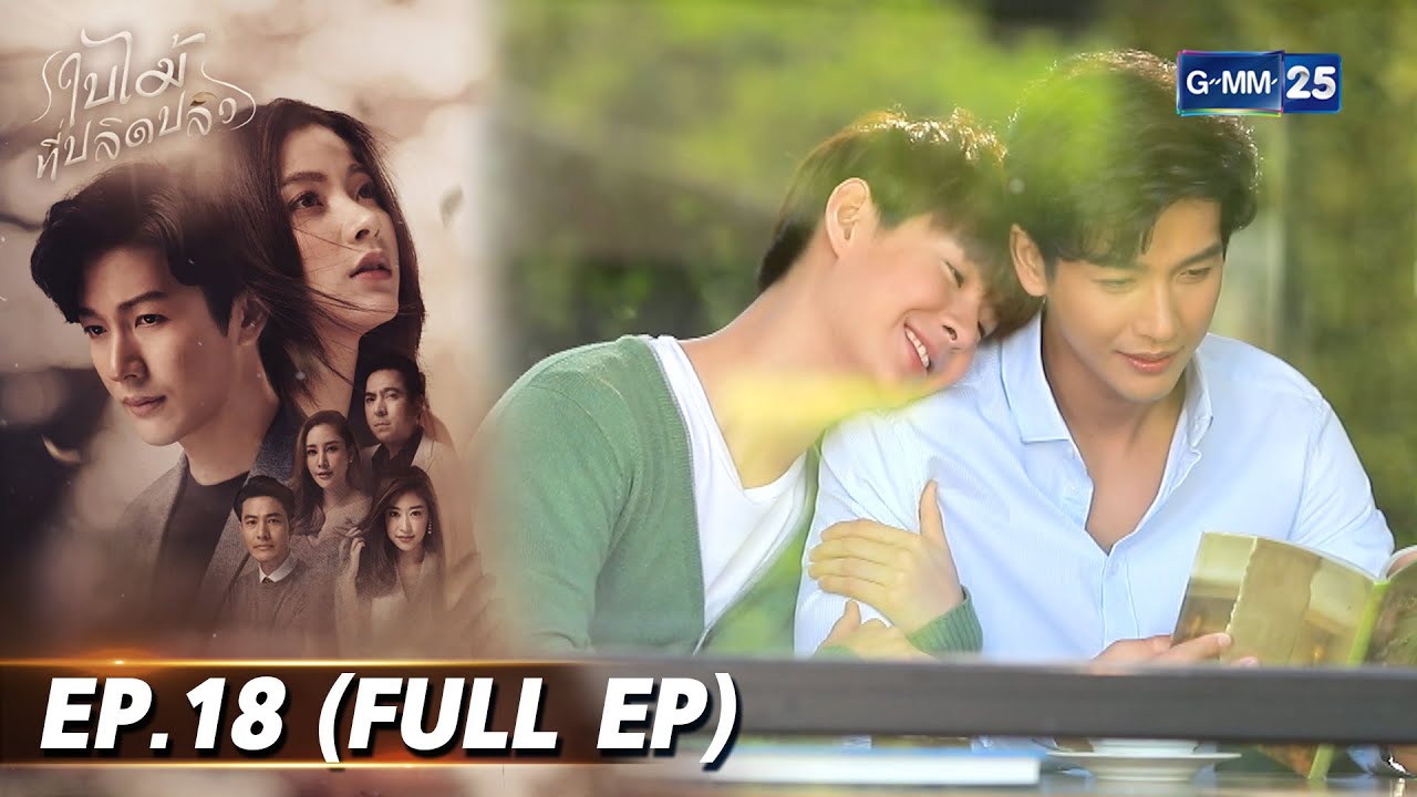 ใบไม้ที่ปลิดปลิว | EP.18 (FULL EP) | 5 พ.ย. 68 | GMM25