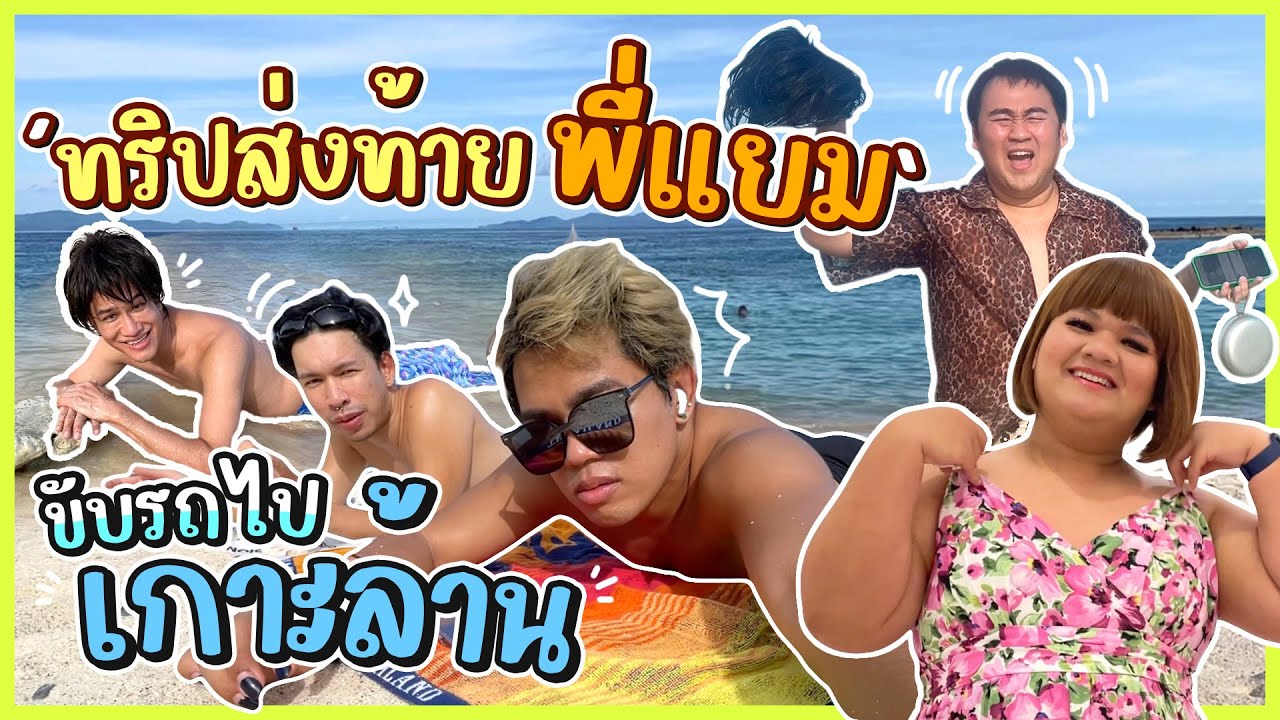 ทริปส่งท้ายพี่แยม 🌞🏝️⛵️ 'เกาะล้าน' 3 วัน 2 คืน นางเงือกมีจริง! 🧜🏻‍♀️
