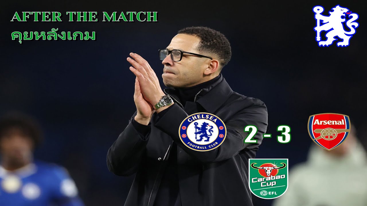 คาราบาว คัพรอบรองชนะเลิศเลกแรก เชลซี 2 - 3 อาร์เซน่อล | After The Match [15/01/2569]