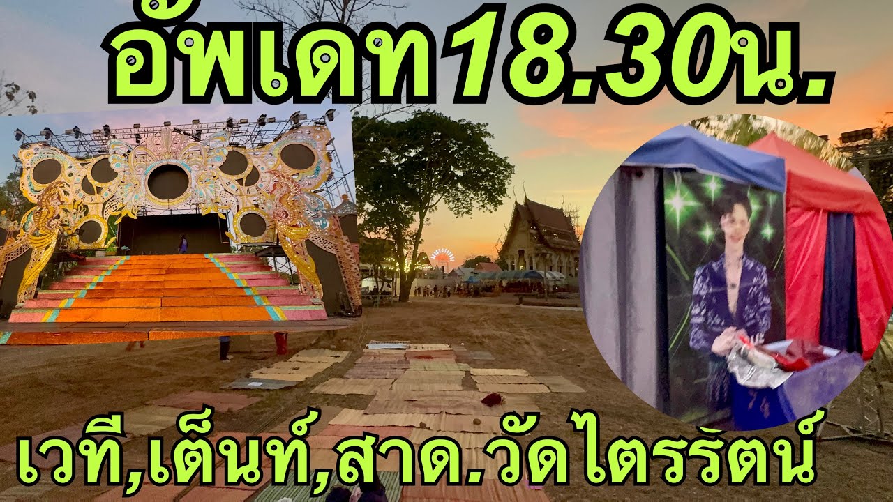 อัพเดท18.30น.💥เวที,เต็นท์,สาด ❗️วัดไตรรัตน์💢#ฮักแพงวรัญญาภรณ์ 