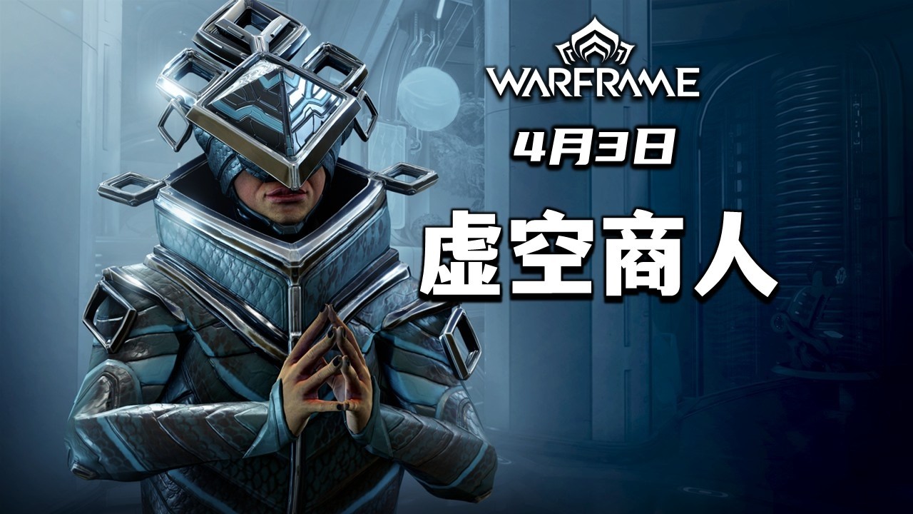 奸商来了，4月3日虚空商人物品兑换推荐，导购，warframe（星际战甲国际服）