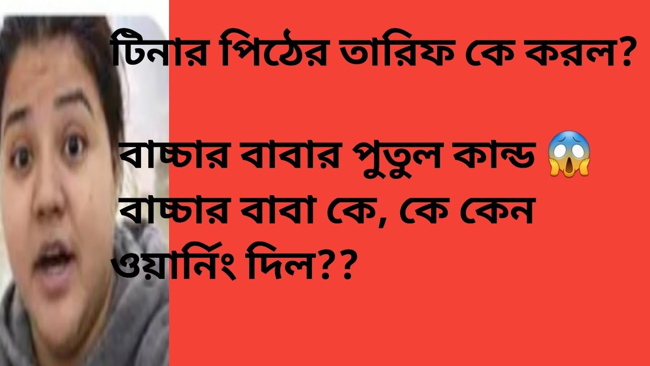 বাচ্চার বাবার নোংরামো এবং টিনার চালাকি দুটোই ধরা পড়ে গেছে।, টিনার মন খারাপ কেন? রাত  জেগে আছে কেন?
