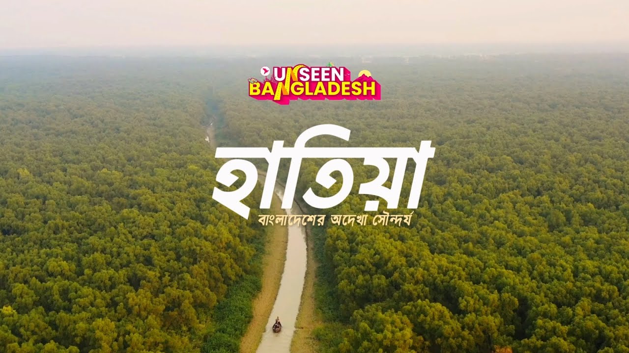 হাতিয়াঃ বাংলাদেশের এক অদেখা সৌন্দর্য