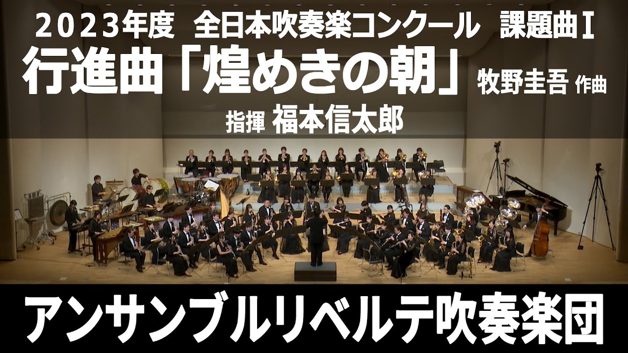 行進曲「煌めきの朝」【２０２３年度　全日本吹奏楽コンクール課題曲Ⅰ】