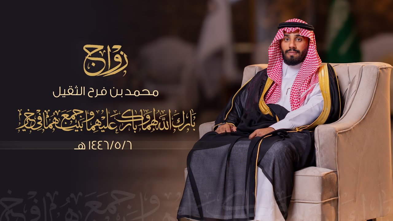 زواج /محمد فرح الثقيل - قاعة العالية بالبكيرية - يوم الجمعة الموافق 1446/5/6 هـ