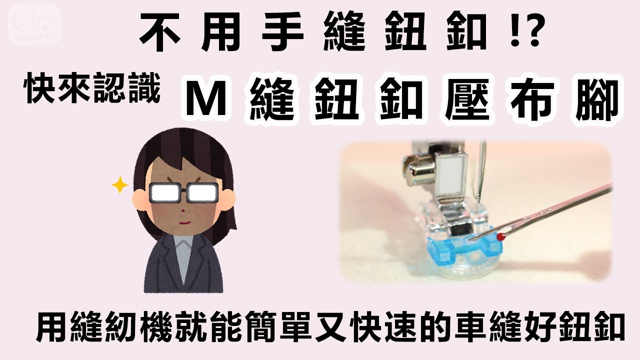 鈕扣壓布腳(M壓布腳)：真的假的?縫紉機也可以縫鈕釦！老師手把手示範給您看這個神奇的功能~資訊攔有詳細文字說明唷