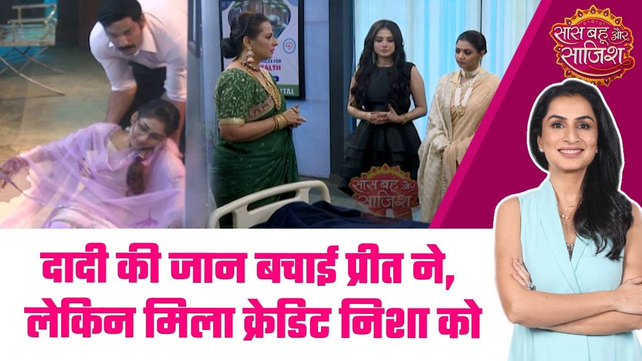 Parineetii: 😱Neeti ने रची Preet के खिलाफ साजिश, Dadi को बचाने का श्रेय मिला Nisha को #sbs