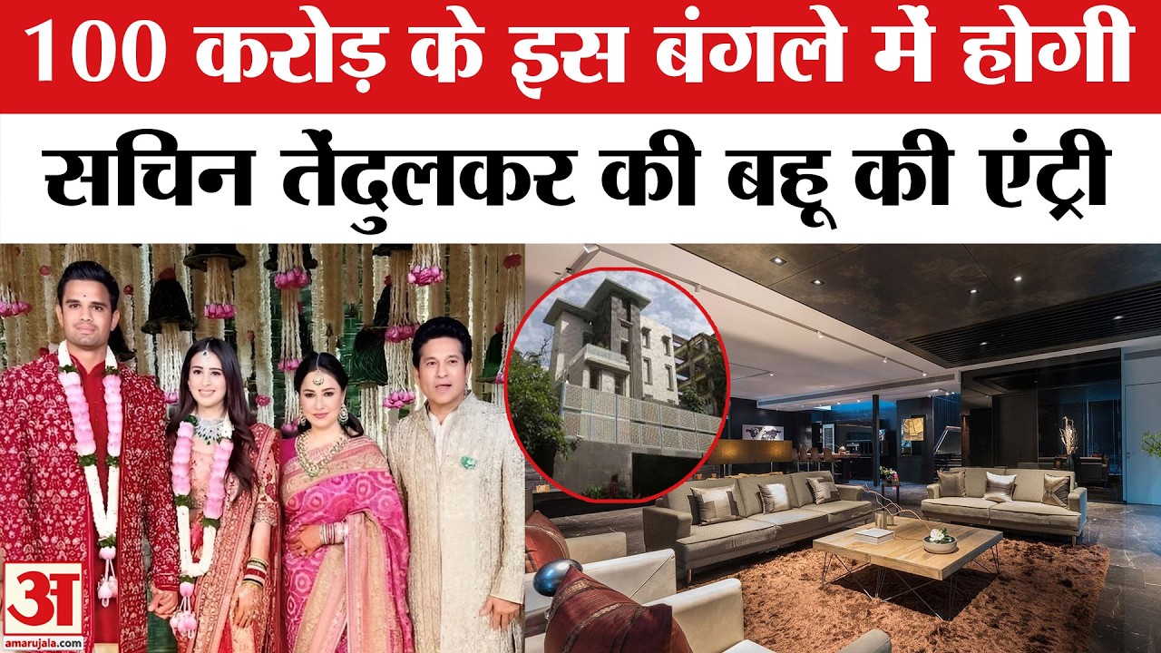 Arjun Tendulkar Wedding: Sachin Tendulkar के 100 करोड़ के घर में बहू Saaniya Chandhok का गृह प्रवेश