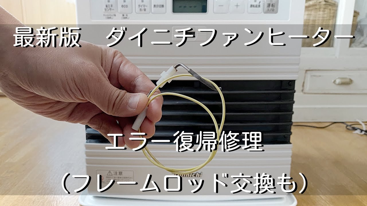 【最新版】ダイニチ ファンヒーター エラー修理 フレームロッドの交換作業も E01 E02 E06 E13 HHH
