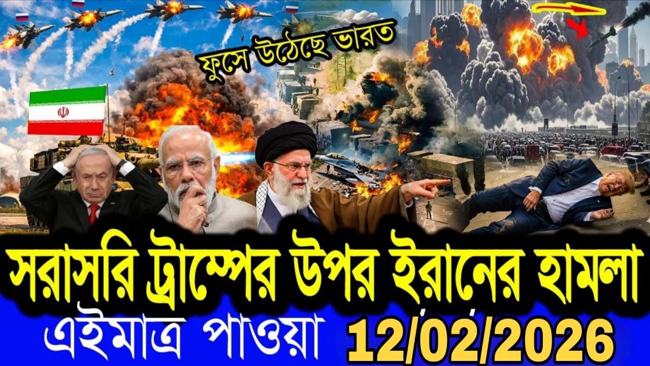 আন্তর্জাতিক বাংলা খবর BBC World News 12 february 2026 . World News Bangla . International News Today