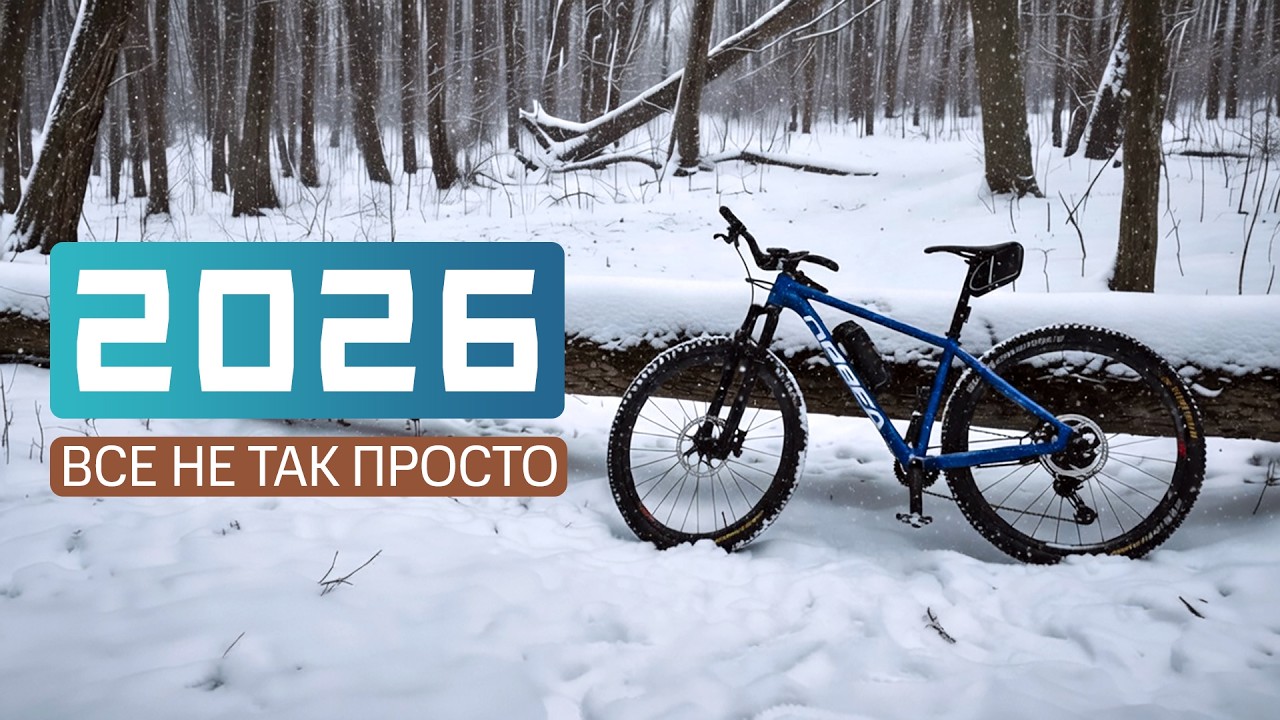 Як не з'їхати з глузду у 2026. Ділюся думками на велосипеді
