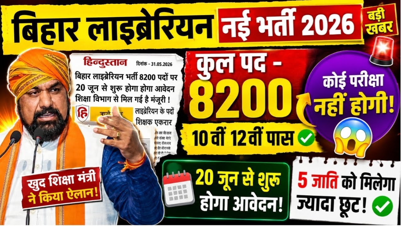 Bihar Librarian Bharti Big update 🎉|Notification out 📢|20 जून से आवेदन शुरू 🎉|10 वी पास NO Exma ❌ |