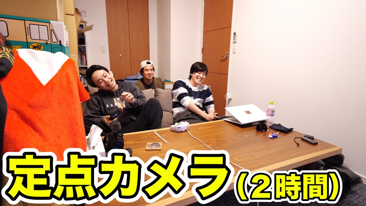 フィッシャーズの部屋に定点カメラ仕掛けてみたらこいつらゲームしかせん