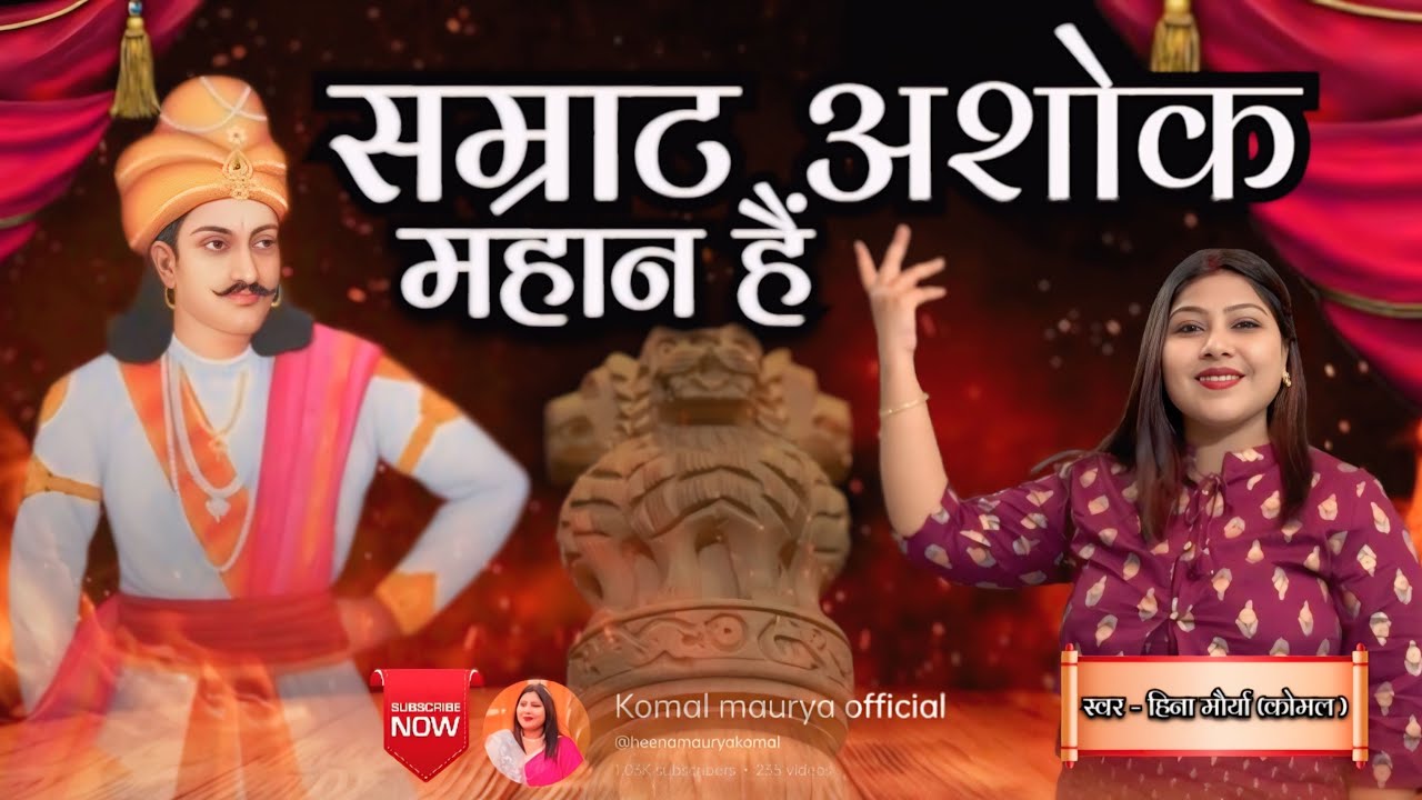 सम्राट अशोक महान है | #video #song | Heena maurya komal #ashoka