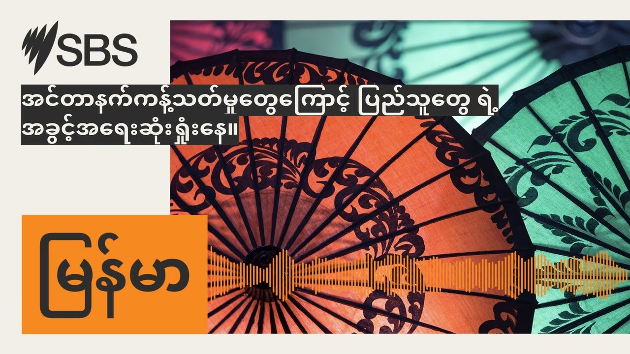 အင်တာနက်ကန့်သတ်မှုတွေကြောင့် ပြည်သူတွေ ရဲ့ အခွင့်အရေးဆုံးရှုံးနေ။ | SBS Burmese - SBS...
