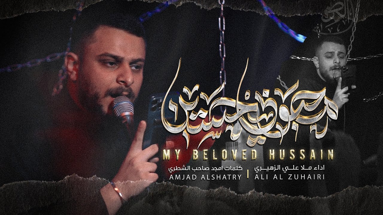 محبوبي حسين | ملا علي الزهيري | My Beloved Hussain  | ALi AL Zuhairi