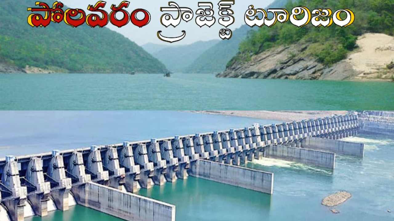 పర్యాటక కేంద్రంగా పోలవరం ప్రాజెక్ట్ | Polavaram Project Tourism Development