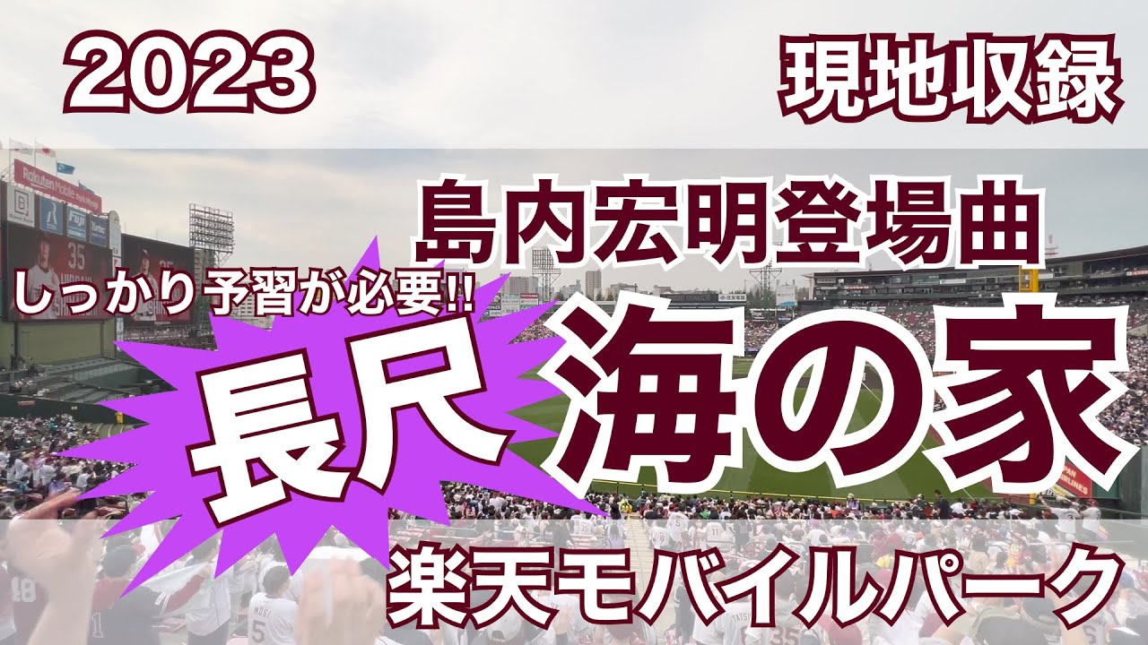 2023 島内宏明 登場曲 海の家
