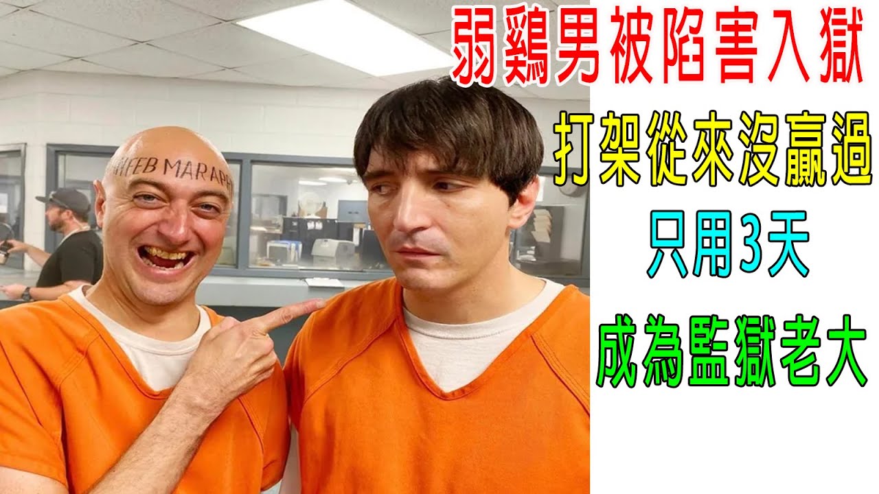 弱鷄男被陷害入獄，打架從來沒贏過，怎料只用三天，成爲監獄老大！