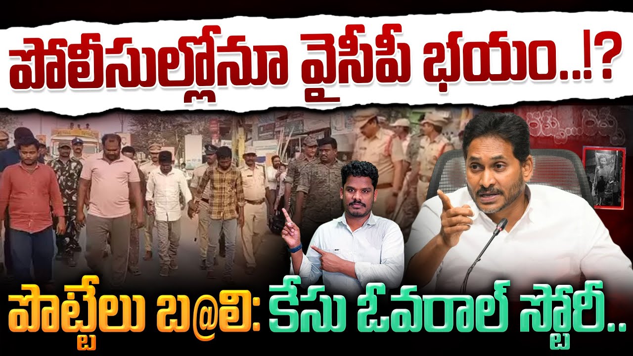YCP Fear in Police?: పోలీసుల్లోనూ వైసీపీ భయం? పొట్టేలు బలి: కేసు ఓవరాల్ స్టోరీ | Gundusoodhi - PINN