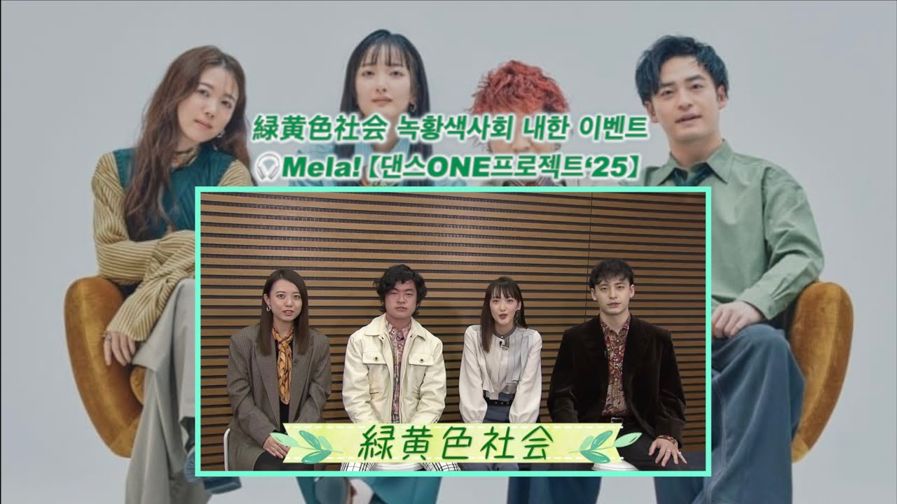緑黄色社会녹황색사회 내한 이벤트 모집중! 🎧Mela! 【댄스ONE프로젝트‘25】 #緑黄色社会#녹황색사회#녹황색사회내한#Ryokuoushoku Shakai#​ryokushaka