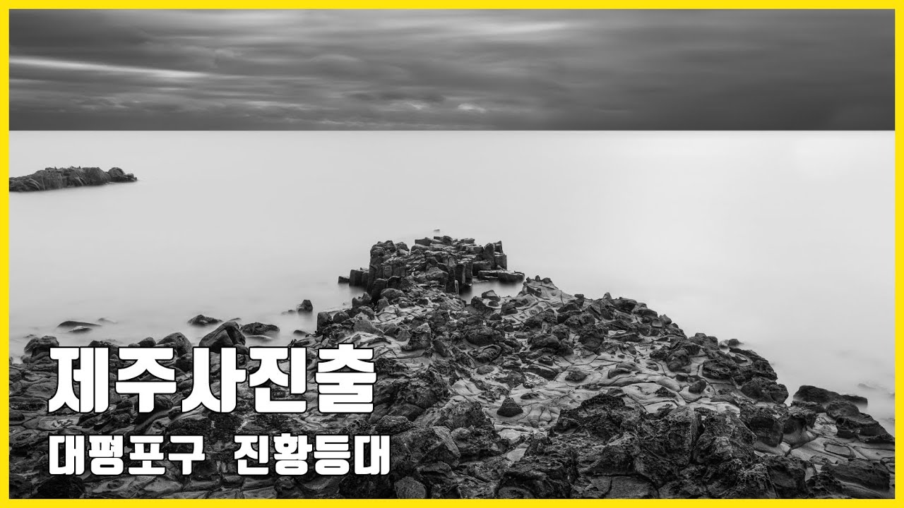 사진잘찍는법 제주도 사진출사 제주여행 #4 제주도 대평포구  진황등대 장노출사진 ND필터 풍경사진 아우라 사진출사 LONG EXPOSURE PHOTOGRAPHY 제주장노출