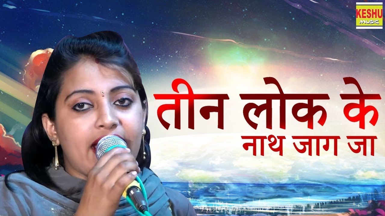 सभी भक्तो के लिए जो दिल से भगवन को पूजते है |  तीन लोक के नाथ जाग जा | Teen Lok Ke Nath Jaag Ja