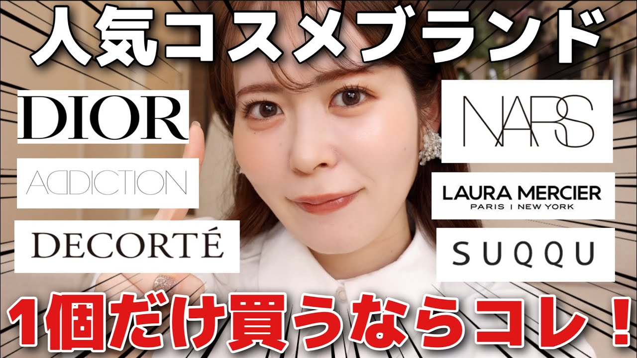 【1個買うならコレ！】人気コスメブランドで1個だけ買うならコレを選んで！コスメオタクが厳選してみました‥🫢💗