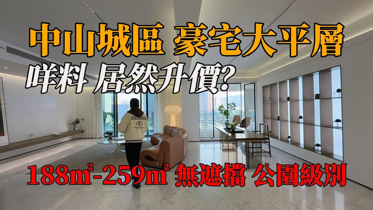 中山德寳怡高，188㎡-259㎡豪宅大平層，咩市場竟然升價，當然有贈裝修基金活動，無遮擋視野，公園級園林，斜對面星河商場及直通巴士站返香港。#中山樓盤 ，#中山別墅 ，#帶裝修別墅，#陳生豪宅