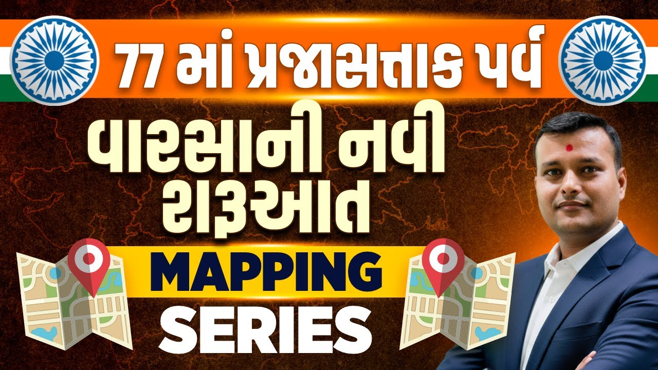 77 માં પ્રજાસત્તાક પર્વ || વારસાની નવી શરૂઆત || MAPPING SERIES