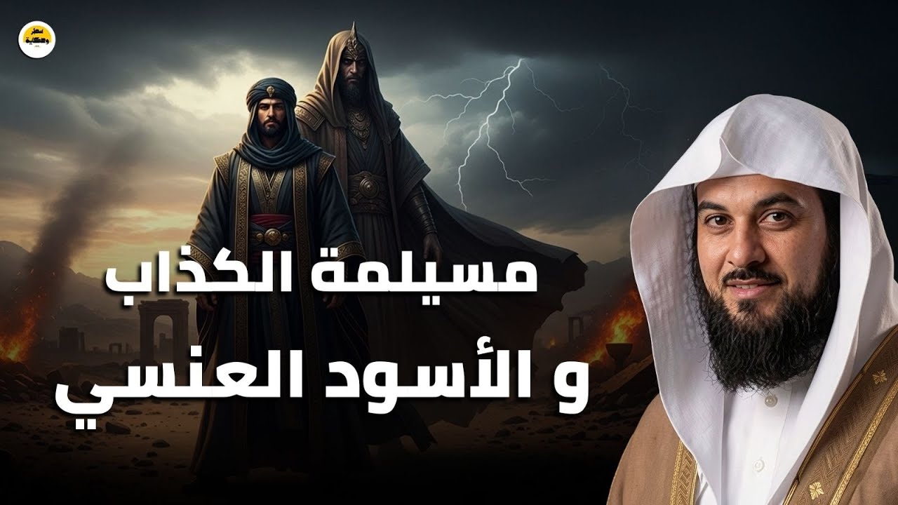 الرجل الذي خدع جزيرة العرب كلها!! و هل هو نبي حقا؟!! أحداث لم ترو من قبل! | الشيخ محمد العريفي
